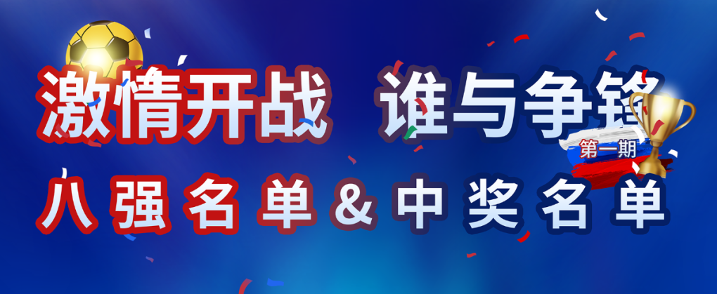 南宫NG28世界杯竞猜活动第一轮中奖名单出炉！快来看看你上榜了吗？