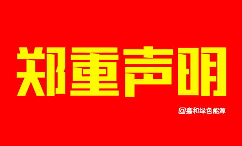 《郑重申明》关于个别公司擅用联塑时光名义在湖南省内违规招商的申明