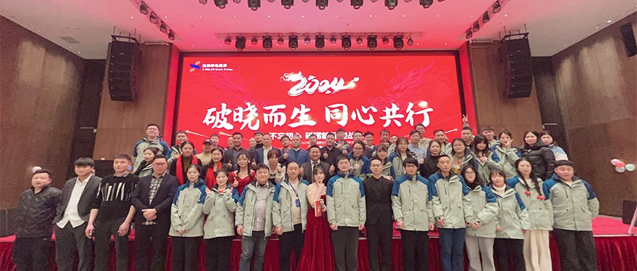 南宫NG28绿能2023年度总结赞美暨2024年迎春主题年会圆满闭幕